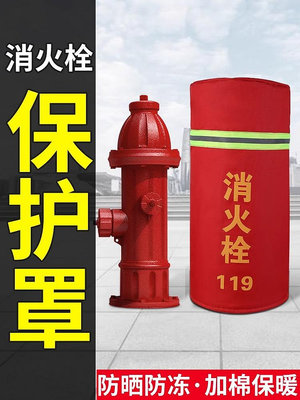 室外消防栓保溫罩保護套加厚加棉防雪防凍消火栓水泵接合器保護罩