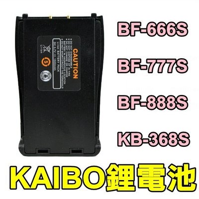 【寶貝屋】KAIBO 368S BF-666/777/888S 通用鋰電池 專用鋰電池 手扒雞 對講機 電池 充電電池