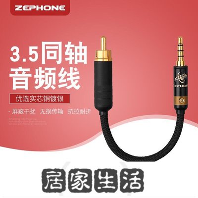Zephone 澤豐 3.5mm轉rca單蓮花銅鍍銀同軸線 發燒數字同軸音頻-居家生活