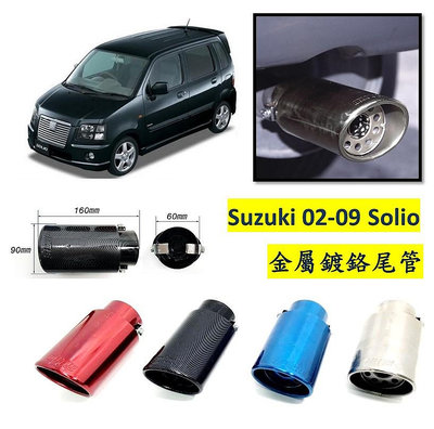 圓夢工廠 Suzuki 鈴木 Solio 金屬鍍鉻 尾管 卡夢尾管 排氣管 裝飾管 斜口造型