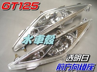 【水車殼】三陽 GT 125 前方向燈座 透明白 1組$750元 GT SUPER 前方向燈 不含配線 白色 全新副廠件