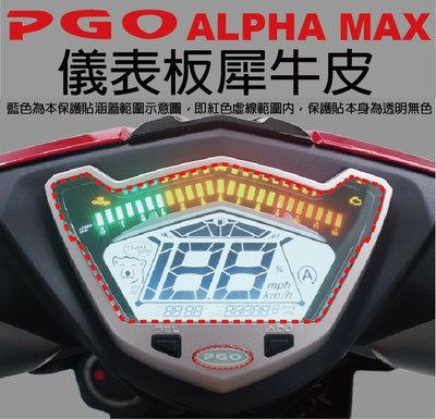 【凱威車藝】PGO ALPHA MAX 儀表板 保護貼 犀牛皮 自動修復膜