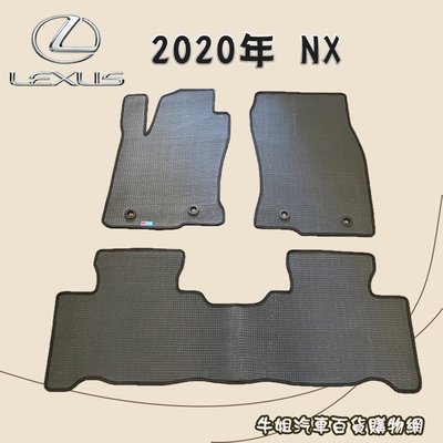❤牛姐汽車購物❤【凌志 LEXUS 2020年 NX 優格腳踏墊 專車專用】㊣台灣製㊣ 防水 防污 轎車