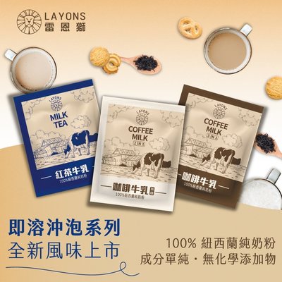 LAYONS 雷恩獅  |  咖啡牛乳 奶茶 即溶奶茶 紅茶牛乳 三合一 鮮奶茶 隨身包 20g 分享包 紅茶牛奶