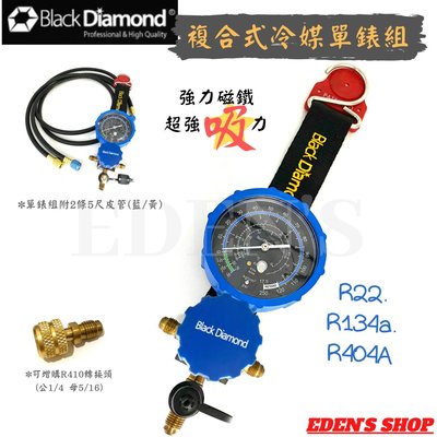 【黑鑽系列】黑鑽R22.134.404低壓單錶組 冷媒錶組 搭配強力磁鐵+大錶套附五尺皮管2條(藍/黃)