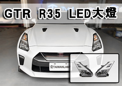 《※台灣之光※》全新GTR R35 08 09 10 11年 改17年閃電樣式 LED光柱晶鑽魚眼大燈組 台灣DEPO