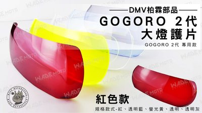 韋德機車精品 DMV柏霖部品 大燈護片 燈 護片 適用車種 GOGORO2代 紅