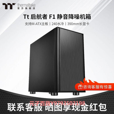 Tt(thermaltake)啟航者F1F4黑白水冷靜音側透機箱支持240水冷MATX