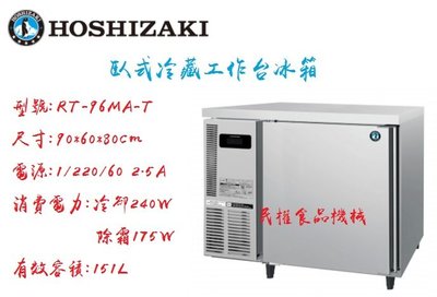 【民權食品機械】企鵝3尺60深冷藏工作台冰箱/臥式冰箱/星崎/HOSHIZAKI/RT-96MA-T