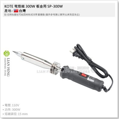 【工具屋】*含稅* KOTE 電烙鐵 300W 板金用 SP-300W 膠柄烙鐵 銲錫槍 焊接 銲料 金屬點焊 台灣製