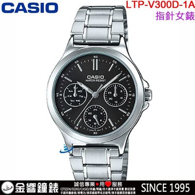 【金響鐘錶】預購,全新CASIO LTP-V300D-1A,公司貨,指針女錶,三眼六針,不鏽鋼錶帶,星期日期,手錶