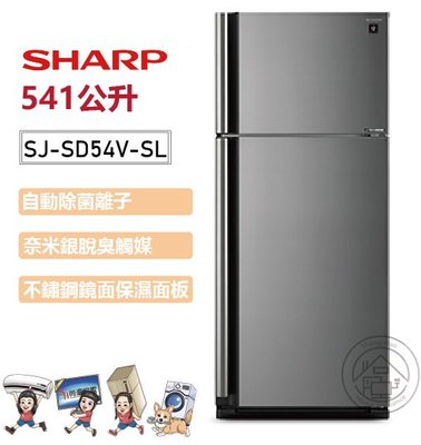 💗尚豪家電-台南💗 SHARP夏普541L自動除菌離子變頻炫銀鋼板電冰箱SJ-SD54V-SL【嘉南高雄含運+基安】