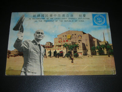 慶祝  蔣公連任中華民國總統實寄明信片