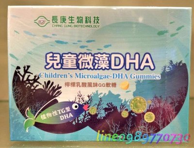 【長庚生物科技】兒童微藻DHA軟糖 20粒/盒 市價$220《代購代買》