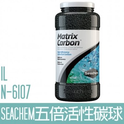 【SEACHEM】西肯五倍活性碳球1000ML N-6107