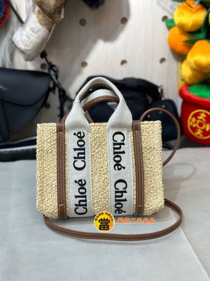 《當肯二手名品》Chloe Woody tote bag  迷你款 新款 牛奶糖色 草編 托特包 拼色 mini ㊣