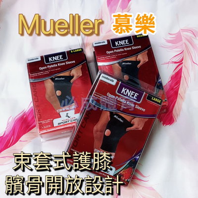 【綠色大地】Mueller 慕樂 護膝 束套式護膝 MUA434 套入式護膝 單個售 髕骨開放式 膝關節束套