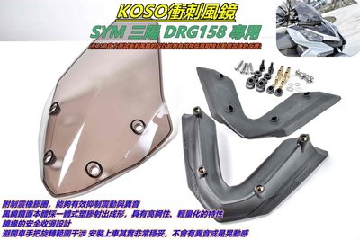 KOSO 衝刺風鏡 風鏡 一體式塑膠射出成形 高剛性 輕量化 降風阻 附螺絲 襯套 適用於 DRG 158