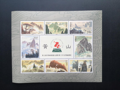 二手 1997年 黃山小版張郵票 郵票 紀念票 小型張【天下錢莊】203