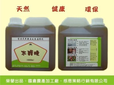 【特價】純天然精製國倉木醋液(木酢液)１公升裝．現貨優惠中
