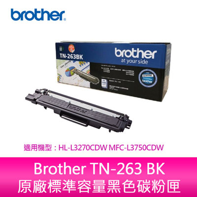 Brother TN-263 BK 原廠標準容量黑色碳粉匣 適用：HL-L3270CDW MFC-L3750CDW