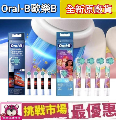 （現貨） 新版 歐樂B Oral B 兒童 刷頭 原廠  EB10 電動牙刷 汽車總動員 kids 盒裝 4入 德國 百靈