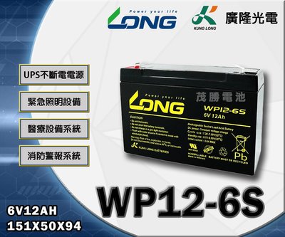 【茂勝電池】LONG 廣隆 WP12-6S (6V12A) 工業電池 鉛酸電池 UPS不斷電電池 醫療設備系統 適用