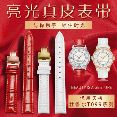 手錶帶 皮錶帶 鋼帶適配1853天梭T099手錶帶杜魯爾系列T099207A女亮紅色真皮錶鏈16mm
