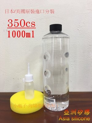 亞洲矽膠   100%日本 美國原裝進口分裝矽油350cs  一公升  塑膠白化最佳還原劑
