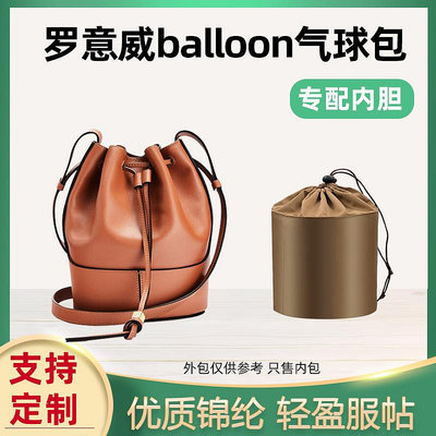 內袋 包撐 包枕 適用Loewe羅意威balloon氣球內膽包尼龍收納內袋整理包中包內襯袋