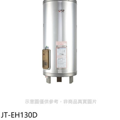 《可議價》喜特麗【JT-EH130D】30加侖直立落地款熱水器(全省安裝)(7-11商品卡1600元)