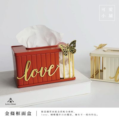 （台中 可愛小舖）金條框 鐵質 兩色 奢華 love 蝴蝶 磁吸配件 掀蓋 面紙盒 衛生紙盒 收納