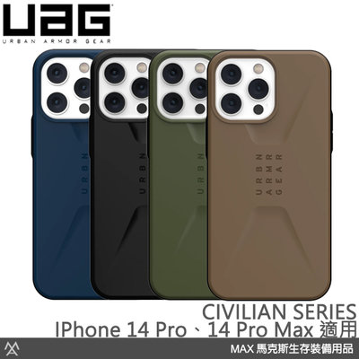 馬克斯-UAG CIVILIAN 簡約耐衝擊保護殼/適用iPhone 14 Pro、iPhone 14 Pro Max