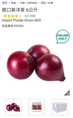 『COSTCO官網線上代購』進口紫洋蔥 6公斤⭐宅配免運