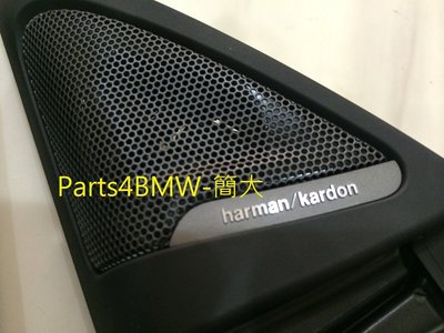 (Parts4BMW) 簡大 BMW F32 F33 F36 Harman/Kardon HK H/K 高音喇叭改裝