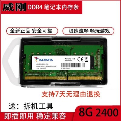 全館免運 AData/威剛8G DDR4 2400 SODIMM 1.2V AD4S240038G17-B筆電記憶體 可開發票