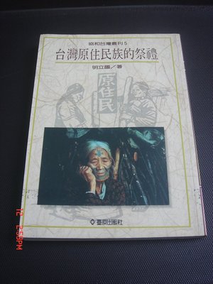 154【古書善本】台灣原住民族的祭禮 明立國著 84年