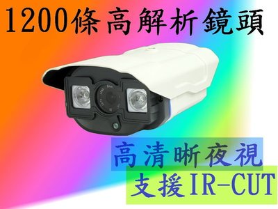 2017新款專業級1200條TVL高解析監控鏡頭攝影機 DVR IR CUT加強紅外線超清晰 SONY晶片台產LED