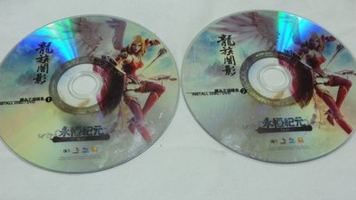 雲閣~遊戲光碟103_龍族闇影 永恆紀元(1.2)單片3000元
