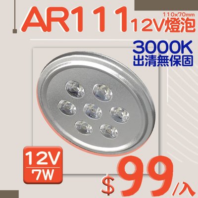 ❀333科技照明❀(V05-12V)LED-7W AR111燈泡 色溫3000K 出清無保固 需外接變壓器
