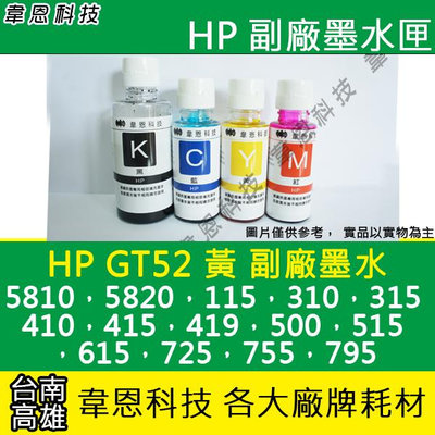 【韋恩科技】HP GT52 黃色 副廠墨水 InkTank 115，310，315，410，415，419