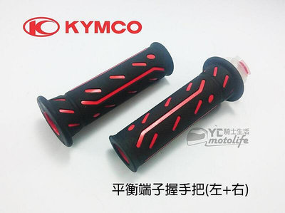 _光陽KYMCO原廠 黑紅【平衡端子版塑膠把手】平衡端子 把手 雷霆、超五、G6E、G5、Dink 握手把