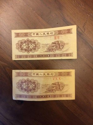 中國人民銀行 人 民幣 1953年 紙鈔 壹分 一分