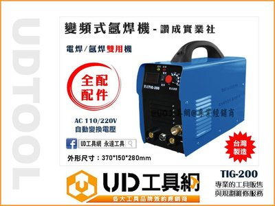 @UD工具網@台灣製造 贊銘 TIG-200 氬焊機 + 電焊機 二用型 200型氬焊機 200型電焊機 TIG200