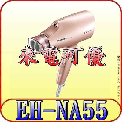 《來電可優》Panasonic 國際 EH-NA55 奈米水離子吹風機 國際電壓設計【另有EH-NA32】