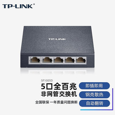 TP-LINK TL-SF1005D 5口網絡交換機1分4口分線分流器家用組網集線 - 沃匠家居工具