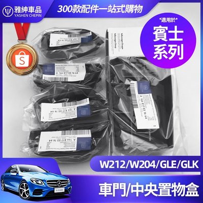 Benz 賓士 車門 置物盒 W212 W204 C300 S級 E級 C級 收納盒 CLA GLA GLE GLS-飛馬汽車