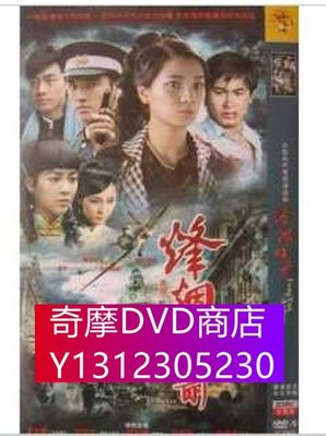 DVD專賣 鋒煙暗箭/民國風雲之豪門恩怨