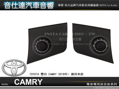 音仕達汽車音響 豐田 TOYOTA CAMRY 2018年~ 專用高音座 各車系專車專用 高音喇叭座 高音座