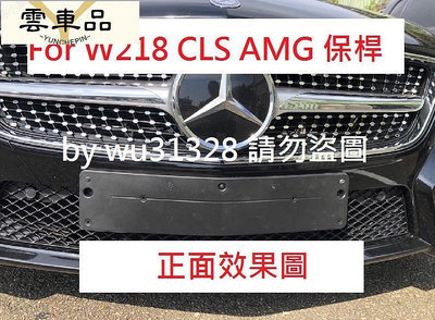 賓士 Benz W18 CLS55 CLS5 CLS AMG 前牌框 大牌底座 車牌框 牌照板 車牌-雲車品